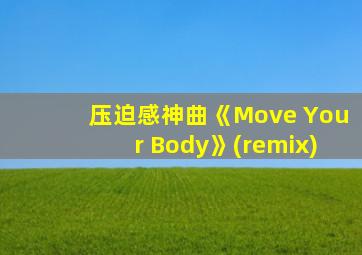 压迫感神曲《Move Your Body》(remix)